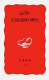 生命と地球の歴史
