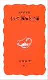 イラク 戦争と占領