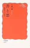 善と悪―倫理学への招待