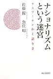 ナショナリズムという迷宮―ラスプーチンかく語りき