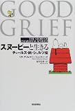 スヌーピーと生きる―チャールズ・M・シュルツ伝