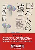 対談集 日本人への遺言