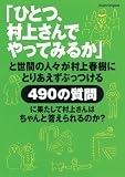 「ひとつ、村上さんでやってみるか」と世間の人々が村上春樹にとりあえずぶっつける490の質問に果たして村上さんはちゃんと答えられるのか?
