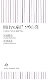 朝日vs.産経ソウル発―どうするどうなる朝鮮半島