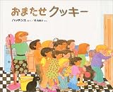 おまたせクッキー