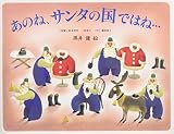 あのね、サンタの国ではね…