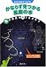 藤井 旭: 夜空を直接手ではかる!かならず見つかる星座の本 冬の星座を手でさがそう