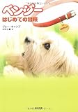 ベンジー―はじめての冒険