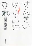 せんせいけらいになれ