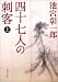 四十七人の刺客
