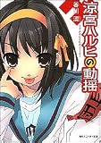 涼宮ハルヒの動揺