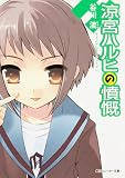 涼宮ハルヒの憤慨