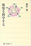 味覚を科学する