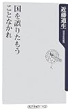 国を誤りたもうことなかれ