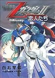 機動戦士ZガンダムII 恋人たち