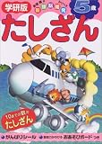 たしざん 5歳