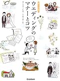 ウエディングのマナーとコツ―暮らしの絵本
