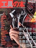 工具の本―Factory gear magazine 工具の本―Factory gear magazine