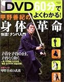 DVD60分でよくわかる! 甲野善紀の身体革命(DVD付) 学研ムック