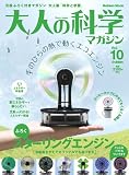 大人の科学マガジン Vol.10 (10)