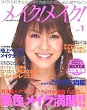 メイク!メイク! vol.1 (2006 SPRING)―メイク大好き!な女の子のためのメイク上達応援マガジン (1)
