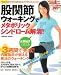 股関節ウォーキングでメタボリックシンドローム解消!―水野裕子と覚える