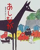 あしなが
