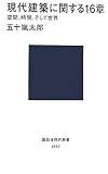 現代建築に関する16章 〈空間、時間、そして世界〉