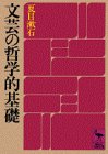文芸の哲学的基礎