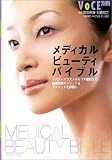 メディカルビューティバイブル―ドクターズコスメからプチ整形まで医療美容のメリット&デメリットを詳細に