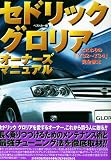 セドリック/グロリアオーナーズマニュアル―こだわりの「Y32~Y34」完全教本