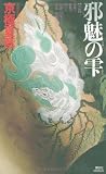 邪魅の雫