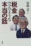 税金ウソのような本当の話