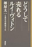 どうして売れる ルイ・ヴィトン