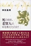 人生の旋律 死の直前、老賢人は何を教えたのか?