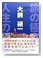 旅の極意、人生の極意
