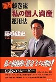 直伝 藤巻流「私の個人資産」運用法