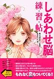 しあわせ脳練習帖