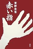 赤い指