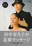 田中宥久子の造顔マッサージ