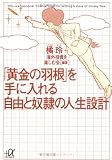 「黄金の羽根」を手に入れる自由と奴隷の人生設計