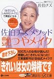 佐伯チズメソッド艶つやメイク―「お手入れ」しながら「メイク」で美肌になる