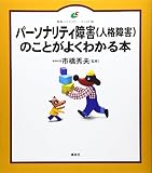 パーソナリティ障害(人格障害)のことがよくわかる本