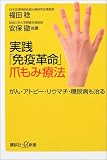 実践「免疫革命」爪もみ療法―がん・アトピー・リウマチ・糖尿病も治る
