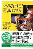 マジ切れする人 逆切れする人 ―サドの意地悪、マゾのグチと共生するために 講談社+α新書