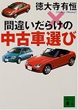 間違いだらけの中古車選び