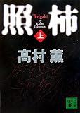 照柿(上)
