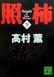 照柿(下)