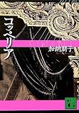 コッペリア