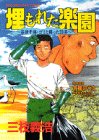 埋もれた楽園―谷津干潟・ゴミと闘った20年
